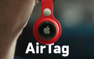 AirTag от Apple: как держать под контролем свои вещи?