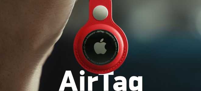 AirTag от Apple: как держать под контролем свои вещи?